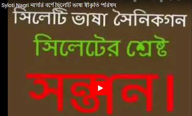 Syloti Nagri নাগরি বর্ণে ছিলেটি ভাষা স্বীকৃতি পরিষদ